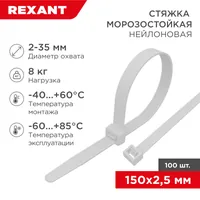 Стяжка нейлоновая морозостойкая 150x2,5мм, белая (100 шт/уп) 87-0150 — REXANT