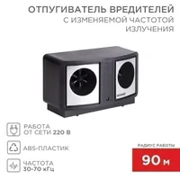 Отпугиватель вредителей ПРОФИ с изменяемой частотой излучения, R 90м, 220В REXANT — REXANT