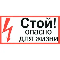 Стой опасно для жизни 100х200 — ЗИП