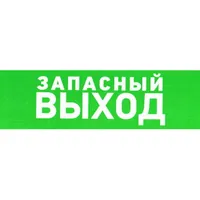Указатель запасного выхода 150х300 — ЗИП