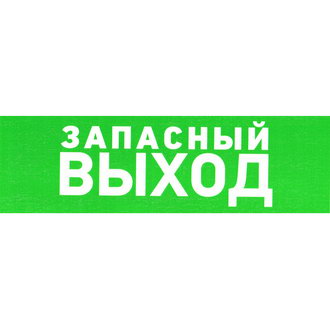 Указатель запасного выхода ПВХ 100