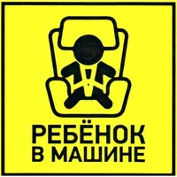 Ребенок в машине 150х150 — ЗИП