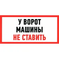 У ВОРОТ МАШИНЫ НЕ СТАВИТЬ 150х300 — ЗИП