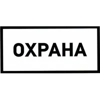 Охрана 100х200 — ЗИП