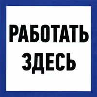 Работать здесь 150х150 — ЗИП