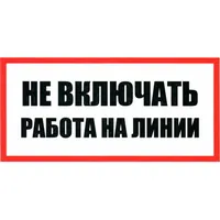 Не включать Работа на линии 100х200 — ЗИП