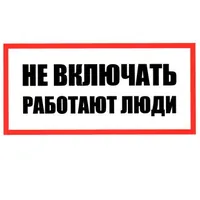 Не включать! Работают люди 100х200 — ЗИП