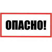 Опасно 100х200 — ЗИП