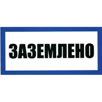 Заземлено 100х200 — ЗИП