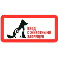 С животными вход запрещен 300х150 — ЗИП