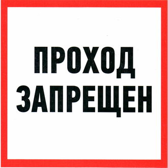 Проход запрещен d-150