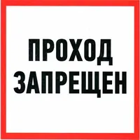 Проход запрещен ПВХ 200х200 — ЗИП