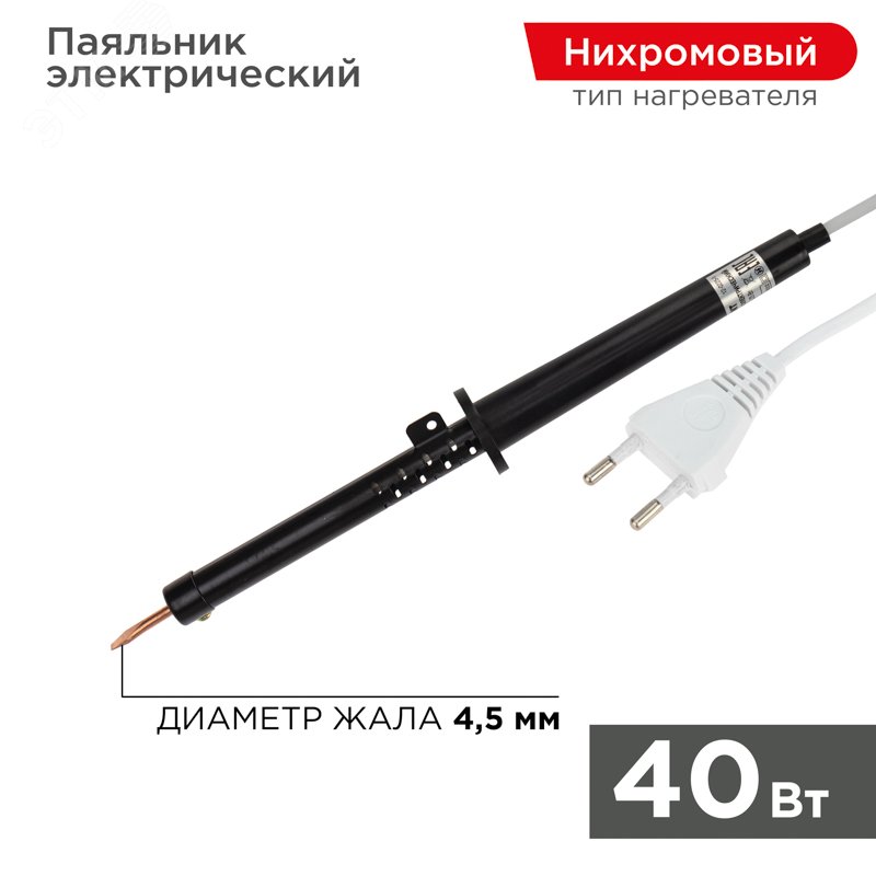 Паяльник ПП 40 Вт